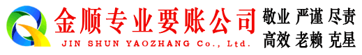 安阳金顺追债公司